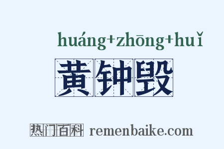 黄钟毁是什么意思的图片